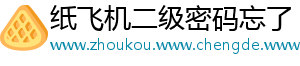 纸飞机二级密码忘了
